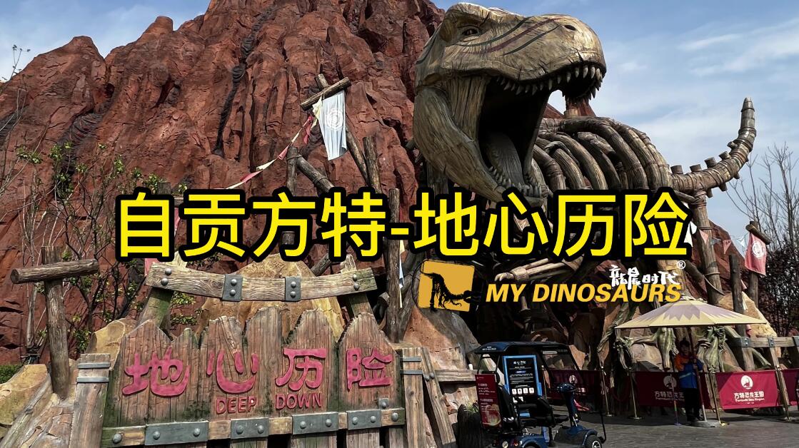 自貢方特恐龍王國(guó)-地心歷險(xiǎn)