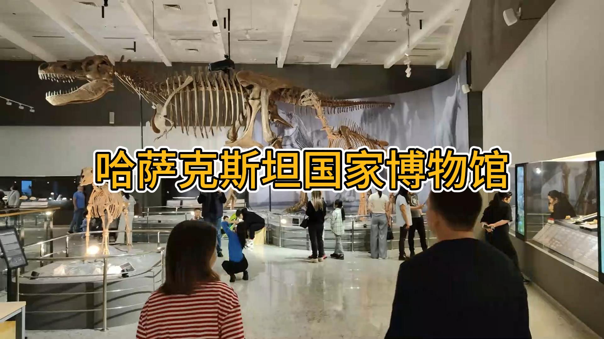 哈薩克斯坦國(guó)家博物館