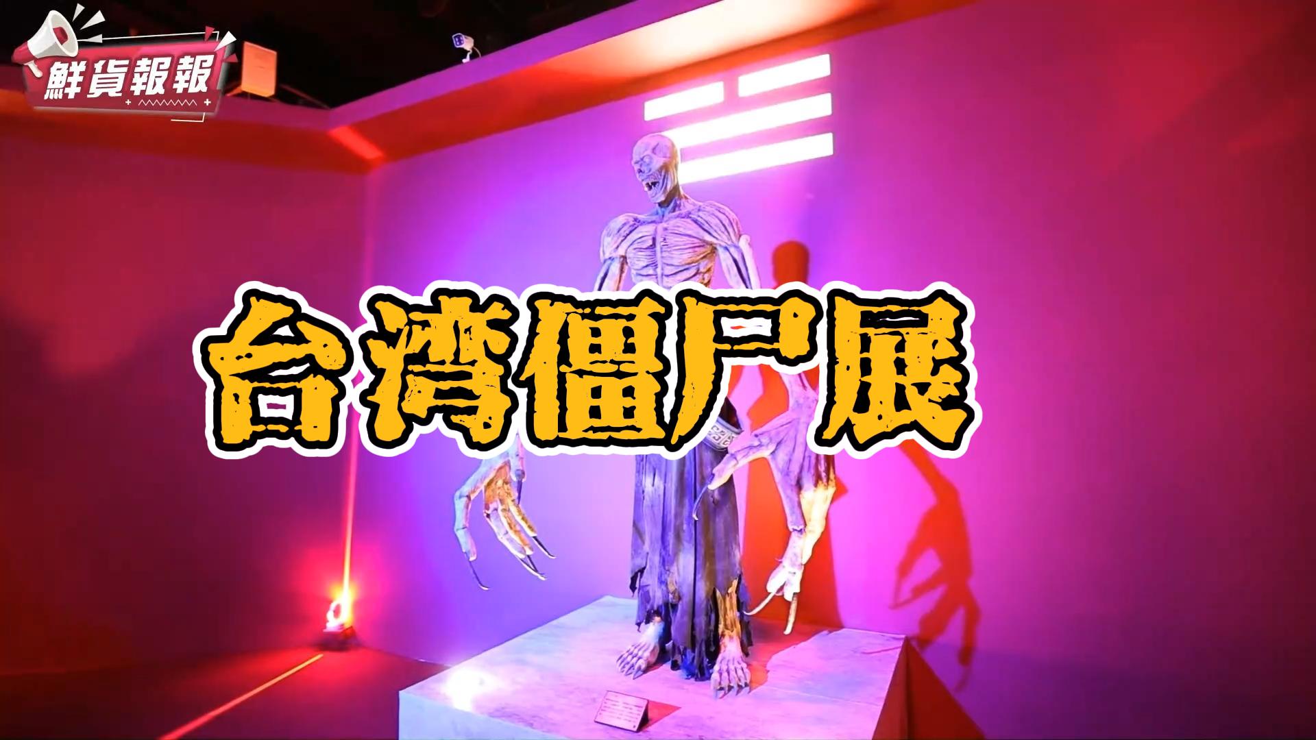 臺(tái)灣僵尸模型展覽