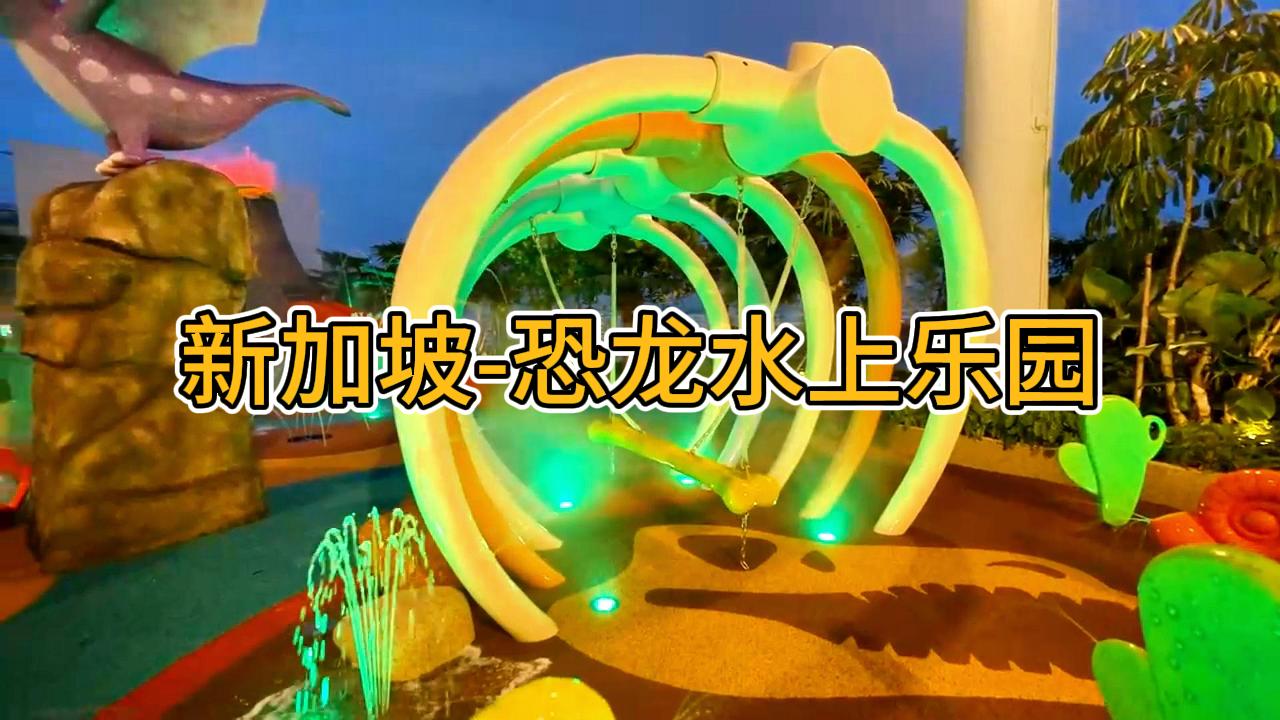 新加坡-恐龍水上樂(lè)園
