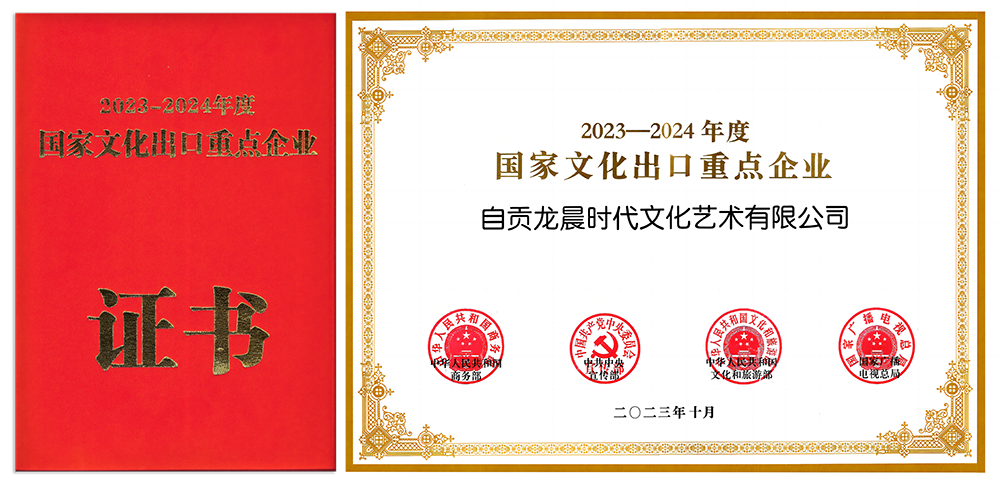 榮獲2023-2024國家文化出口重點企業(yè)