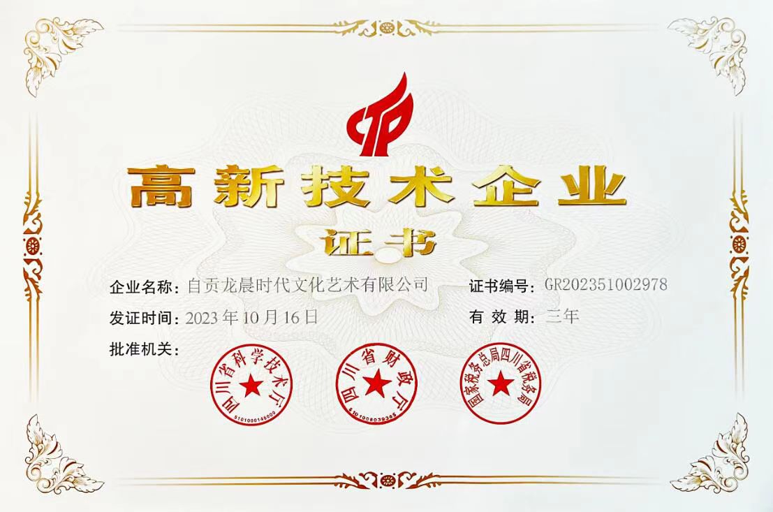 龍晨時代高新技術企業(yè)