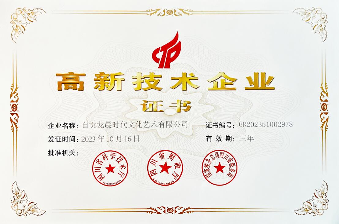 龍晨時(shí)代高新技術(shù)企業(yè)